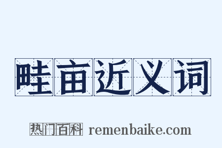 畦亩近义词是什么意思的图片